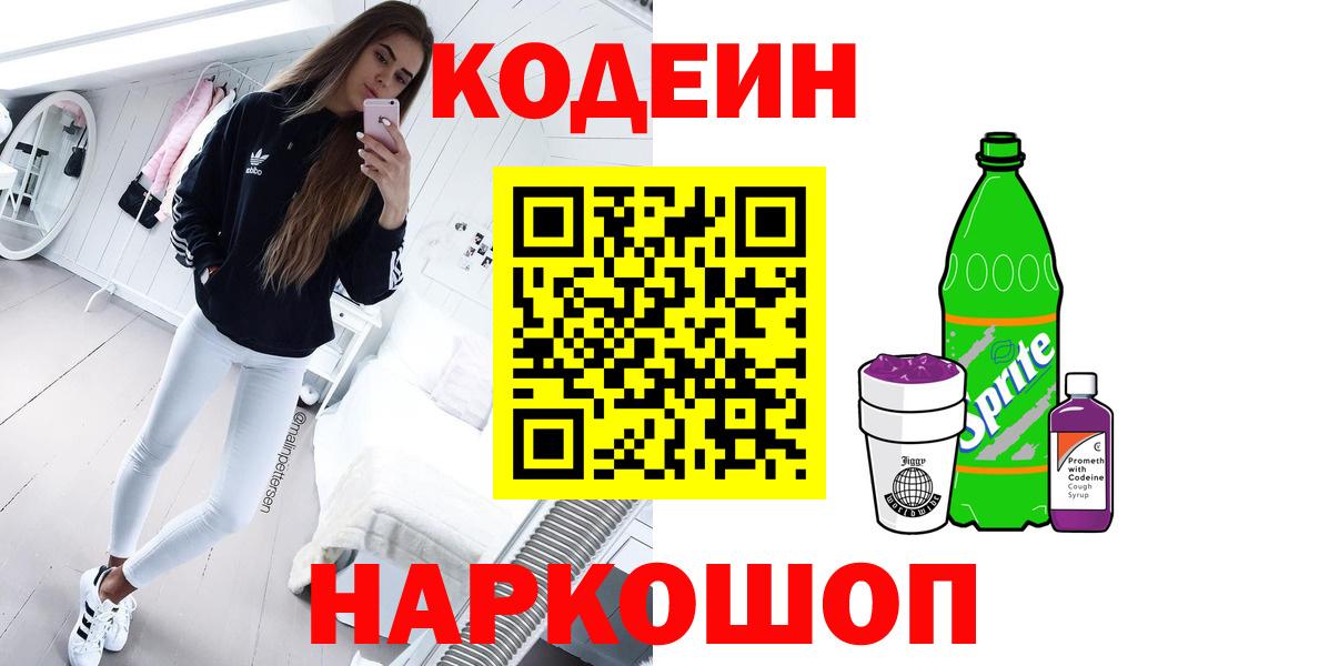 Димитровград  Codein Purple Drank  Кодеиновый сироп Lean напиток Lean (лин)  Вход с VPN 
